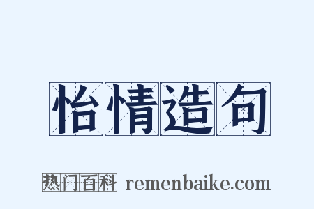怡情造句是什么意思的图片